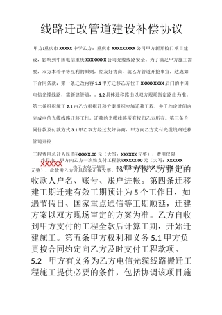 线路迁改管道建设补偿协议