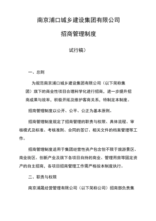 国有企业招商制度