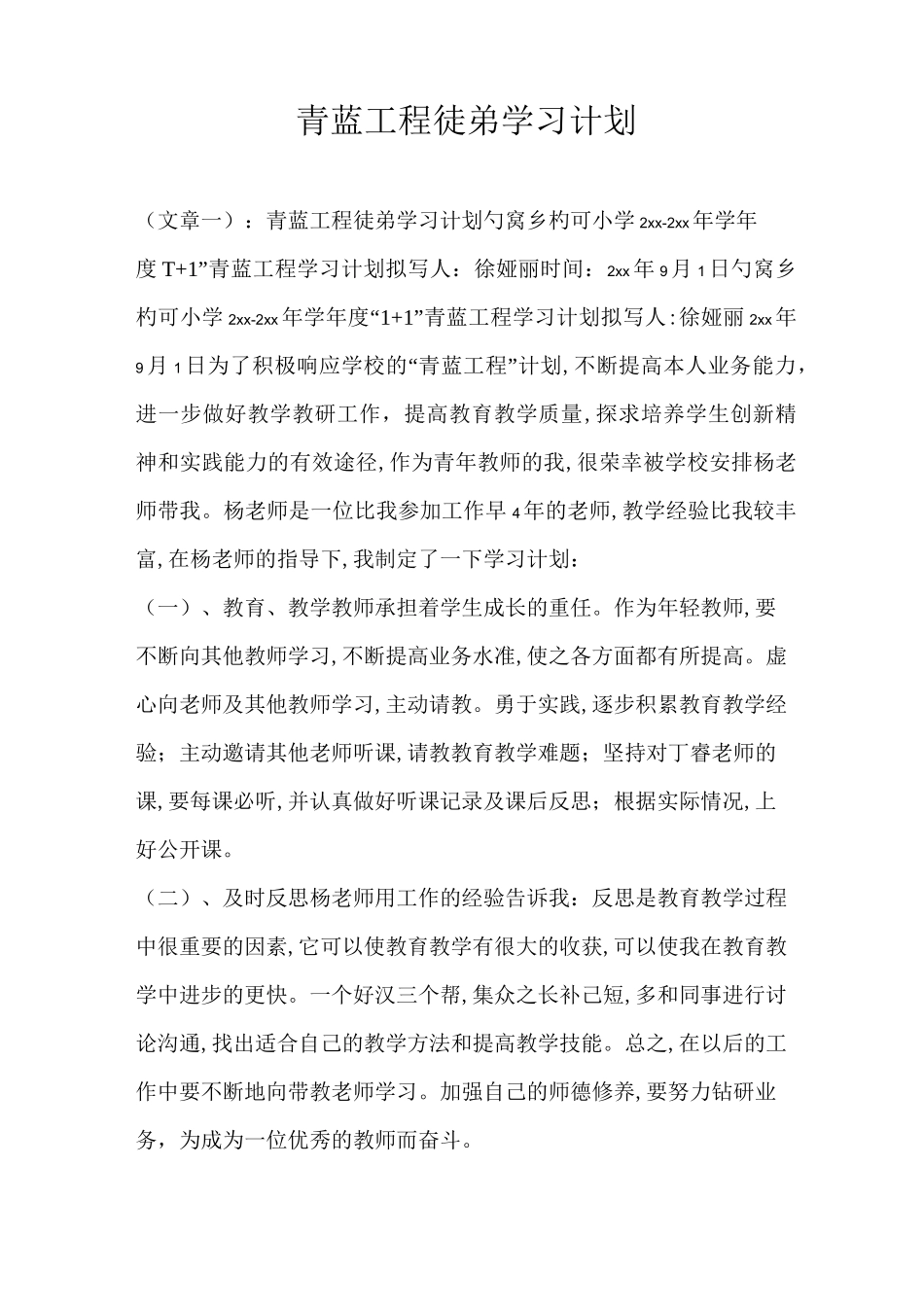 青蓝工程徒弟学习计划通用版_第1页