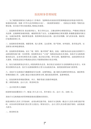 新型民营医院财务制度(精选.)