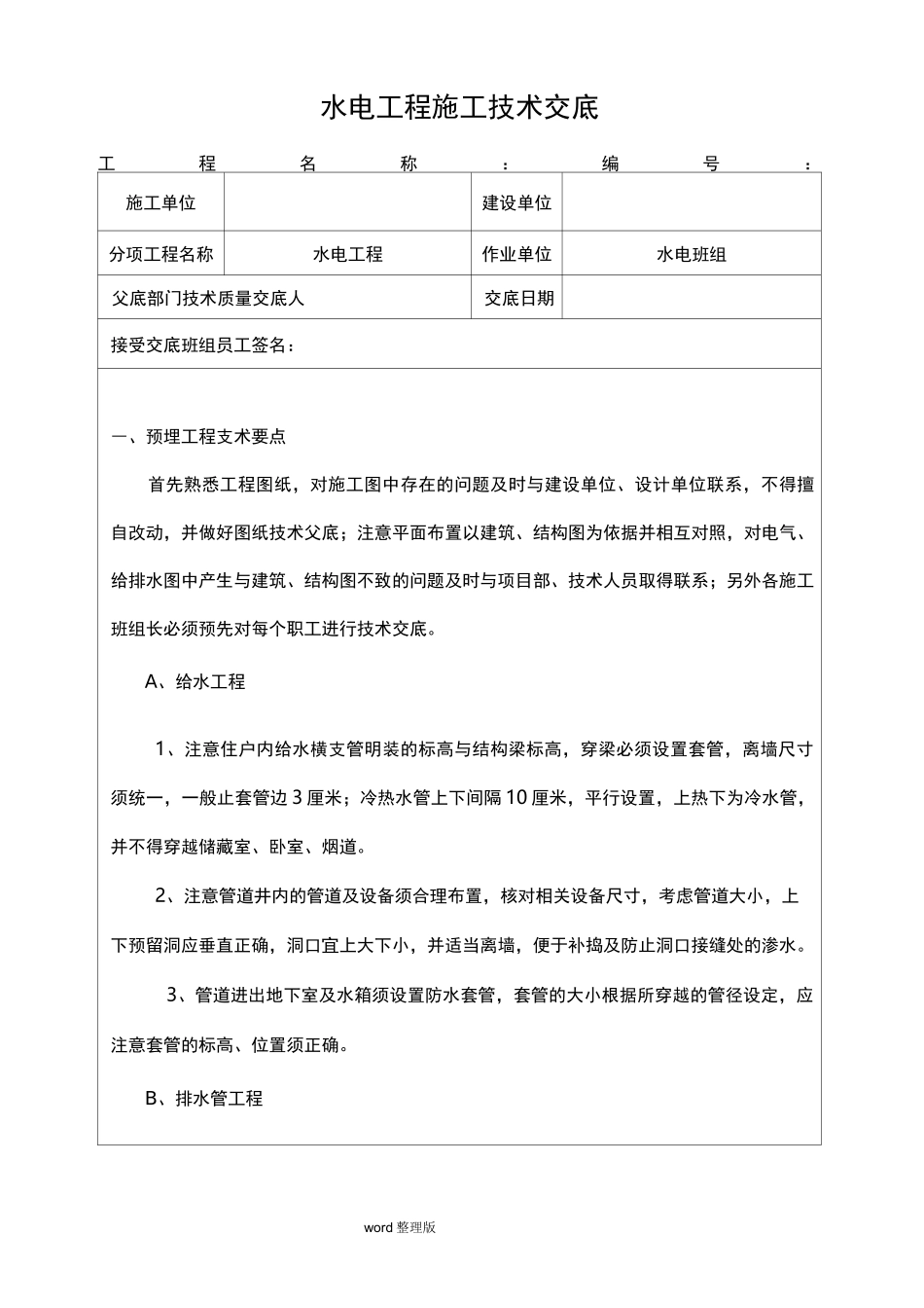 水电工程施工技术交底记录_第1页