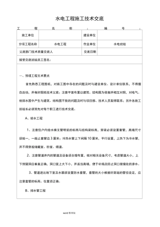 水电工程施工技术交底记录