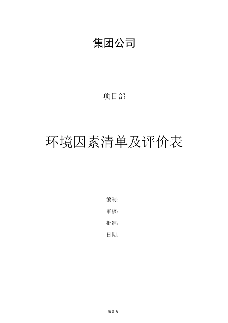 公司环境因素清单及评价表_第1页
