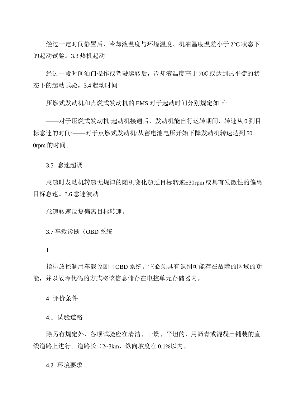 汽车整车EMS系统标定验收技术规范汇总_第2页