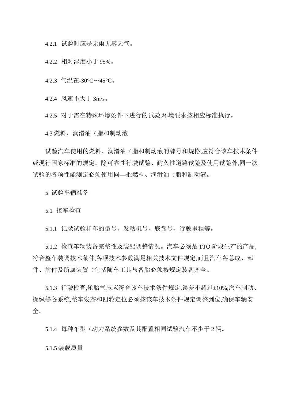 汽车整车EMS系统标定验收技术规范汇总_第3页