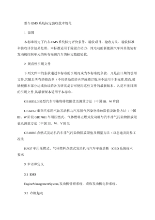 汽车整车EMS系统标定验收技术规范汇总