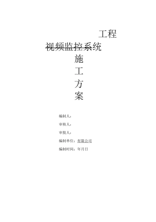 视频监控系统施工方案(新版)