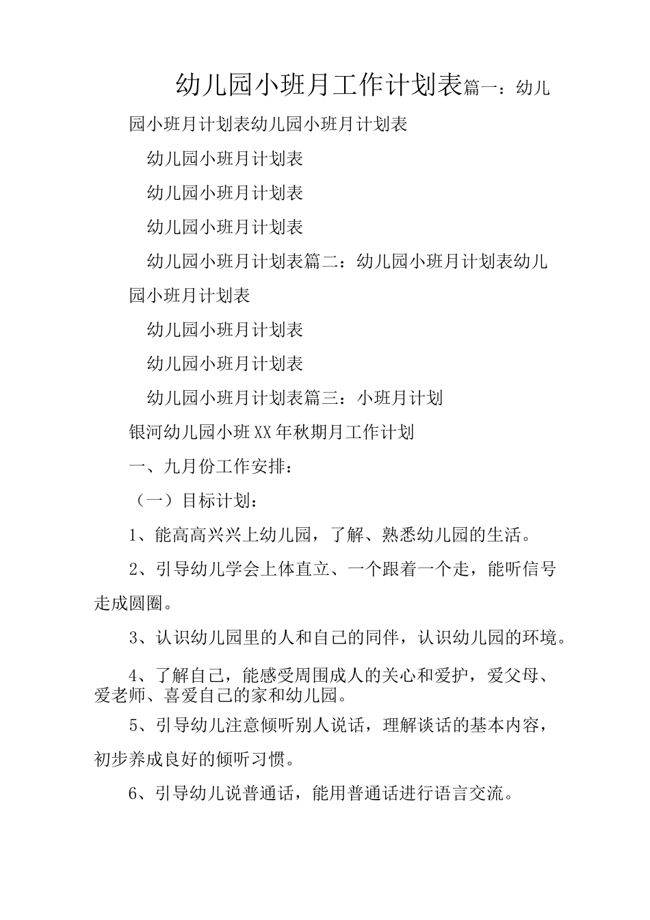 幼儿园小班月工作计划表_第1页
