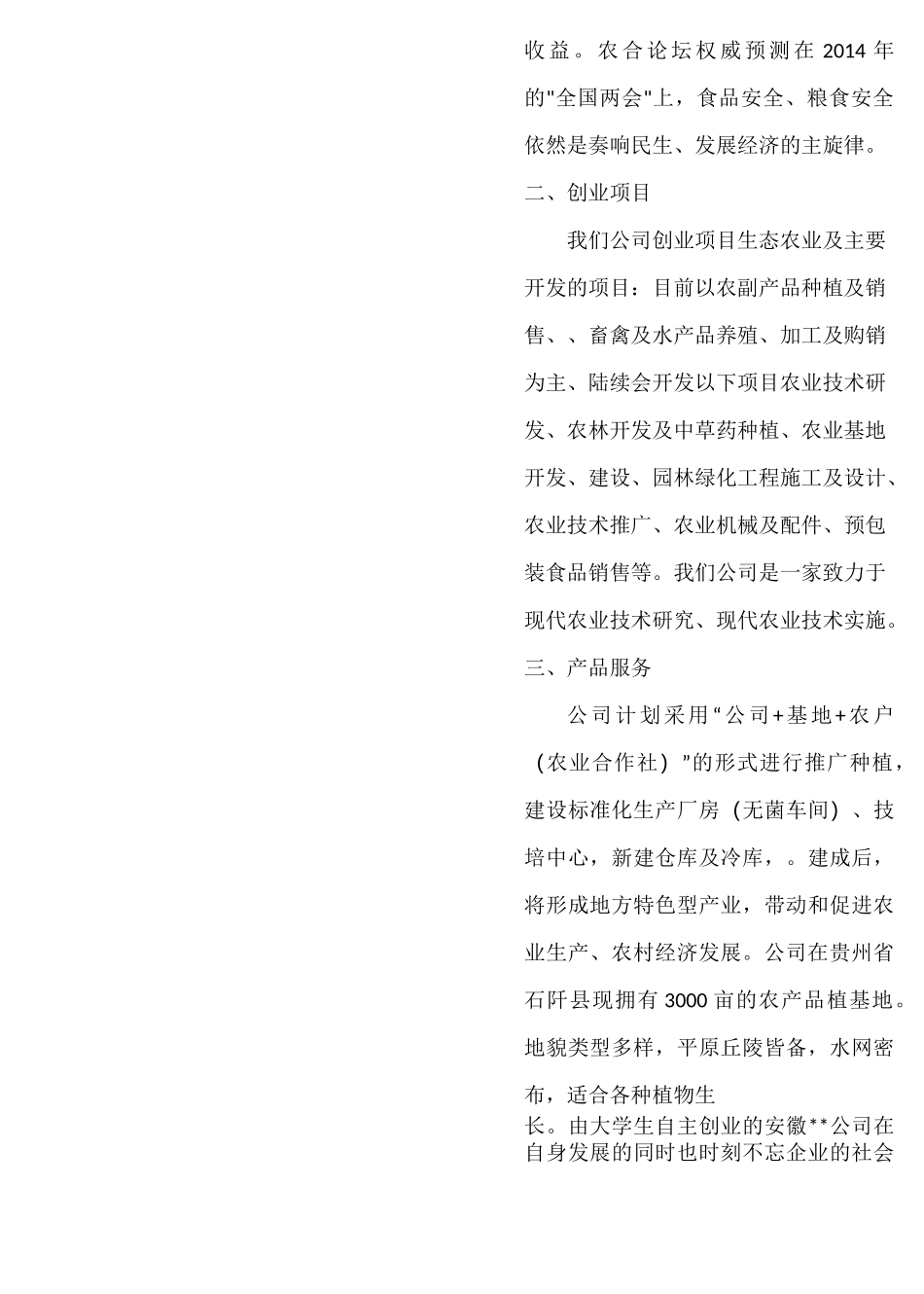 生态农业项目计划书_第3页