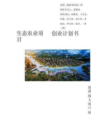 生态农业项目计划书