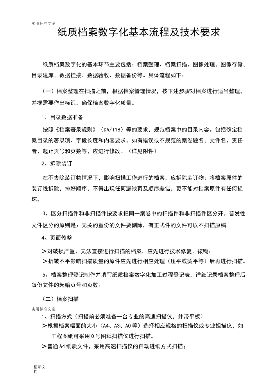 纸质档案数字化基本流程及技术的要求_第1页