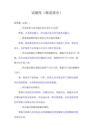 掘进部分(简答题60道)