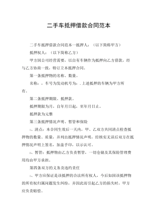 二手车抵押借款合同范本