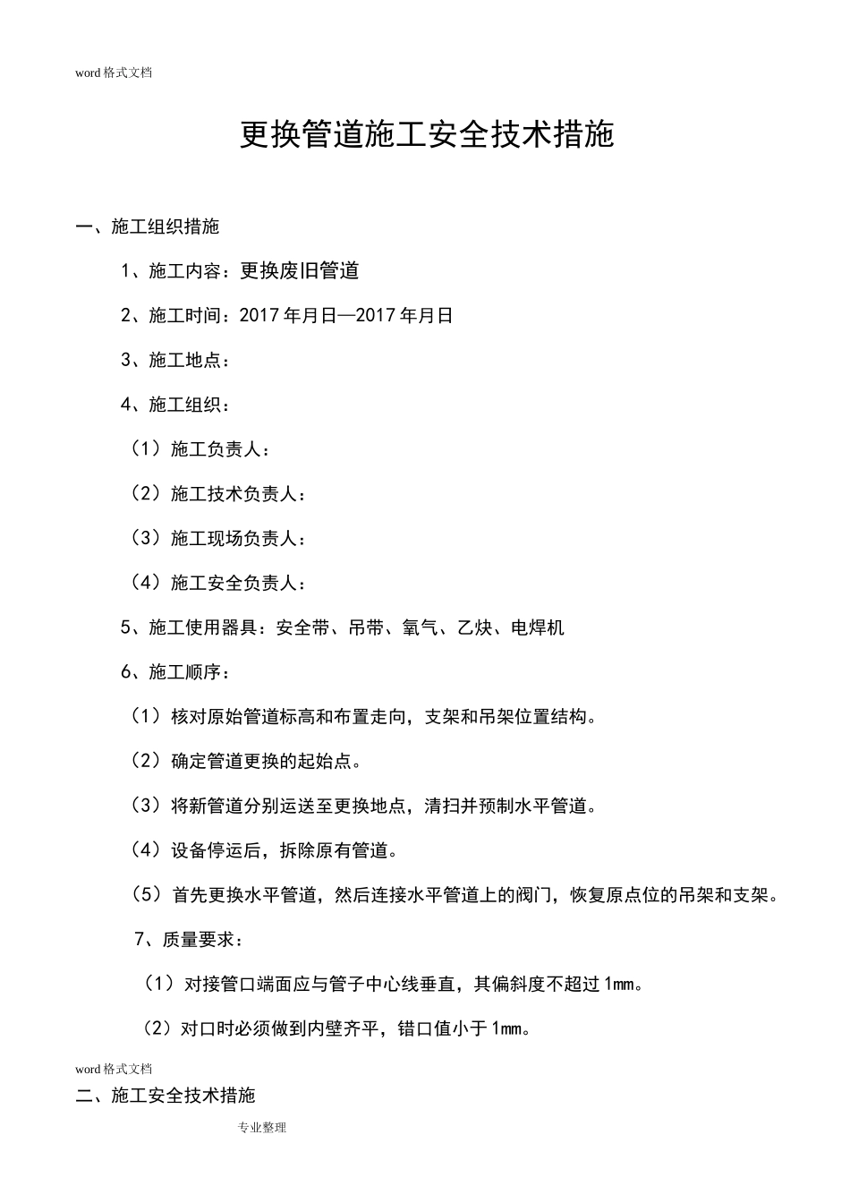 更换废旧管道施工安全技术措施方案_第1页