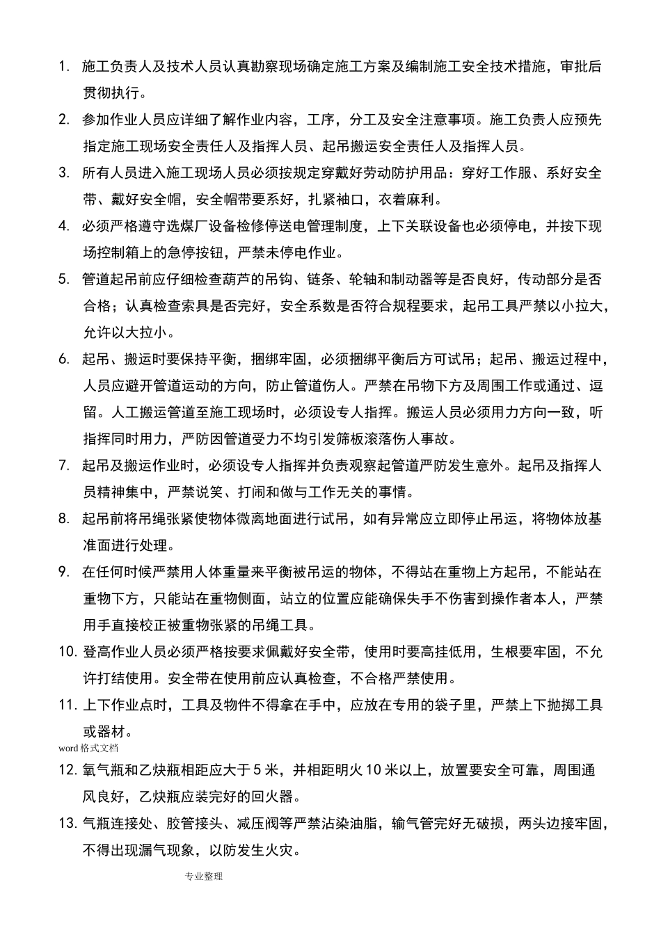 更换废旧管道施工安全技术措施方案_第2页