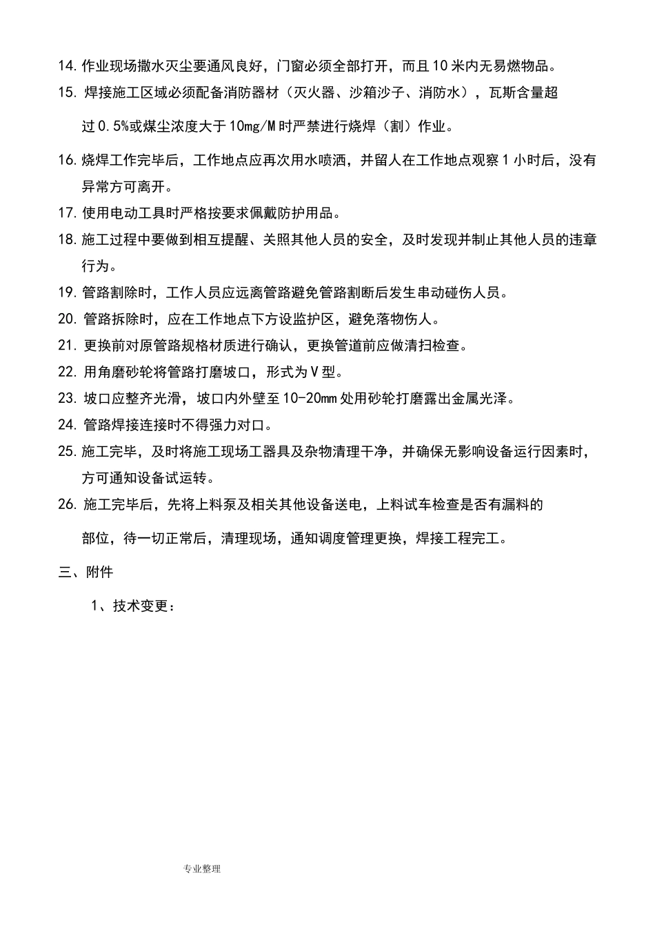 更换废旧管道施工安全技术措施方案_第3页