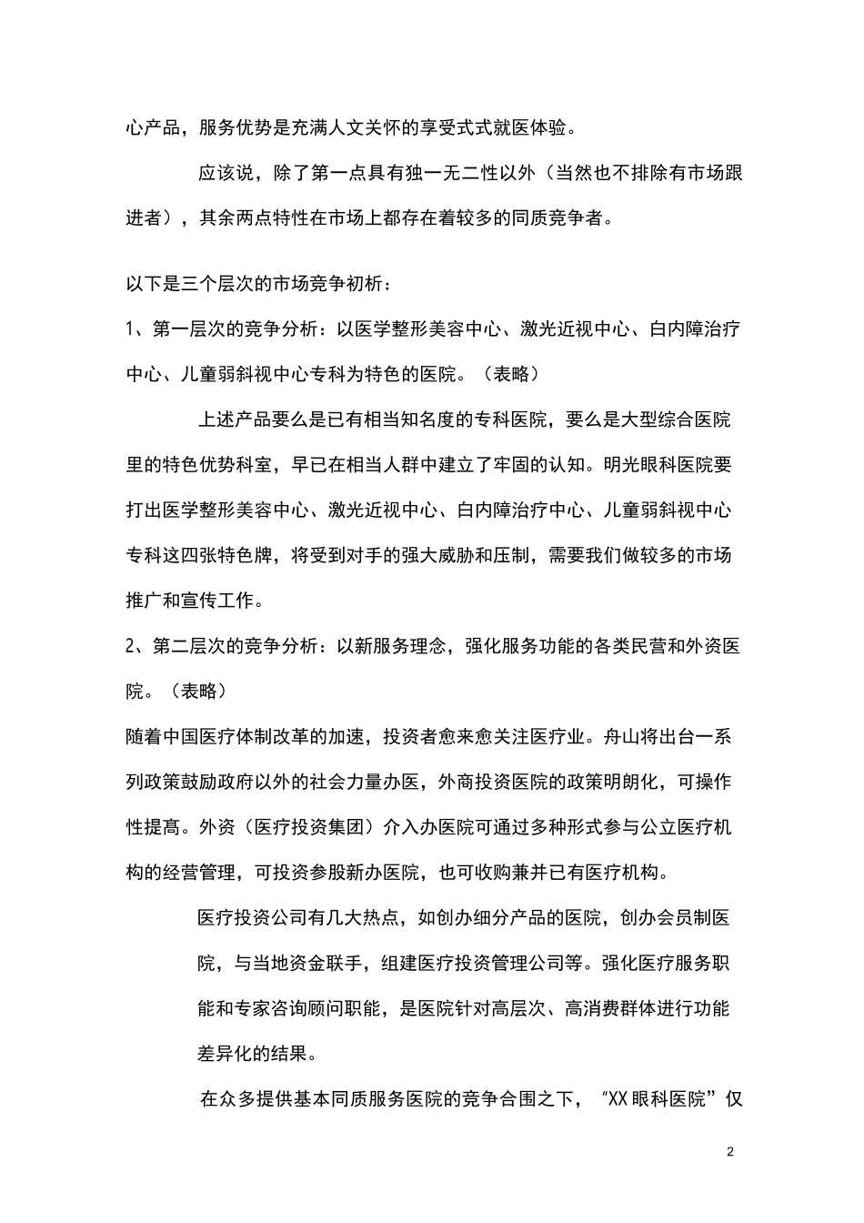 眼科医院推广策划方案_第2页