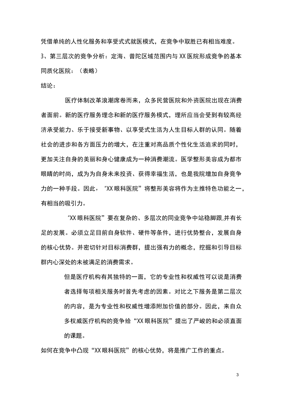 眼科医院推广策划方案_第3页