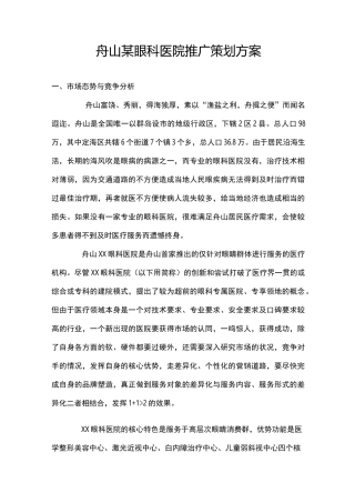眼科医院推广策划方案