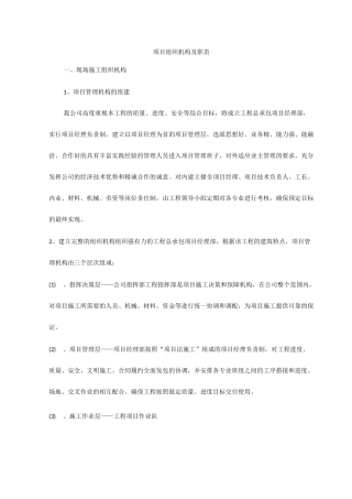 项目组织机构及职责