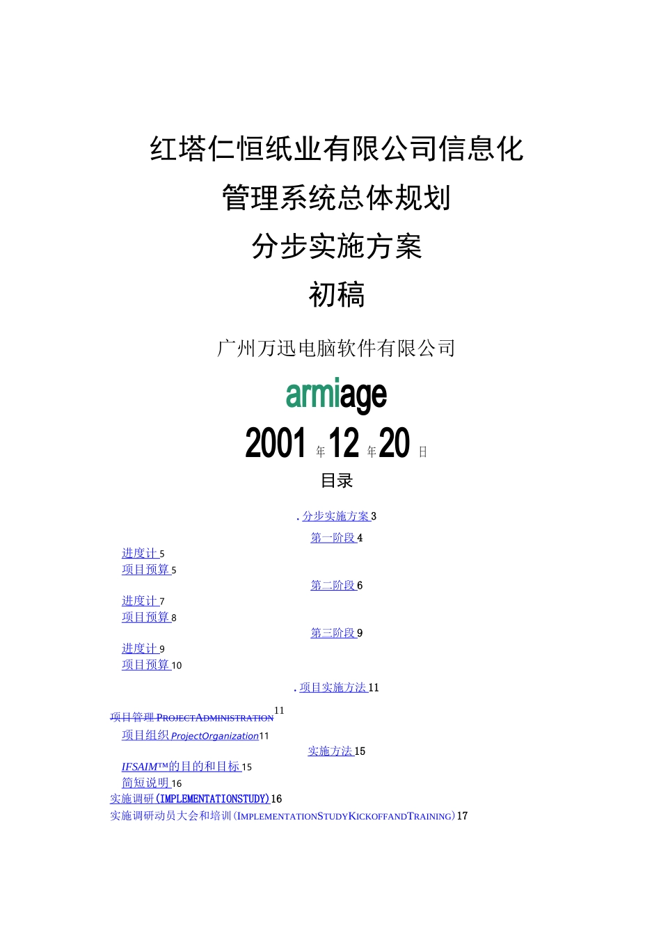 xx公司信息化管理系统erp总体规划分步实施方案_第1页