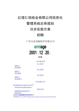 xx公司信息化管理系统erp总体规划分步实施方案