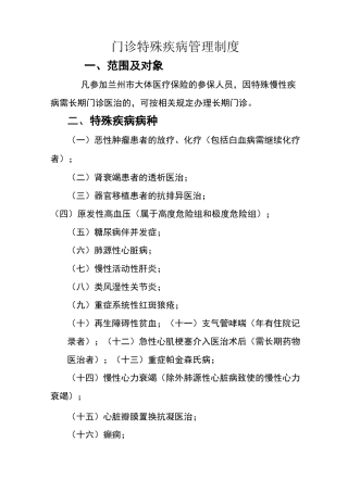 门诊特殊疾病管理制度