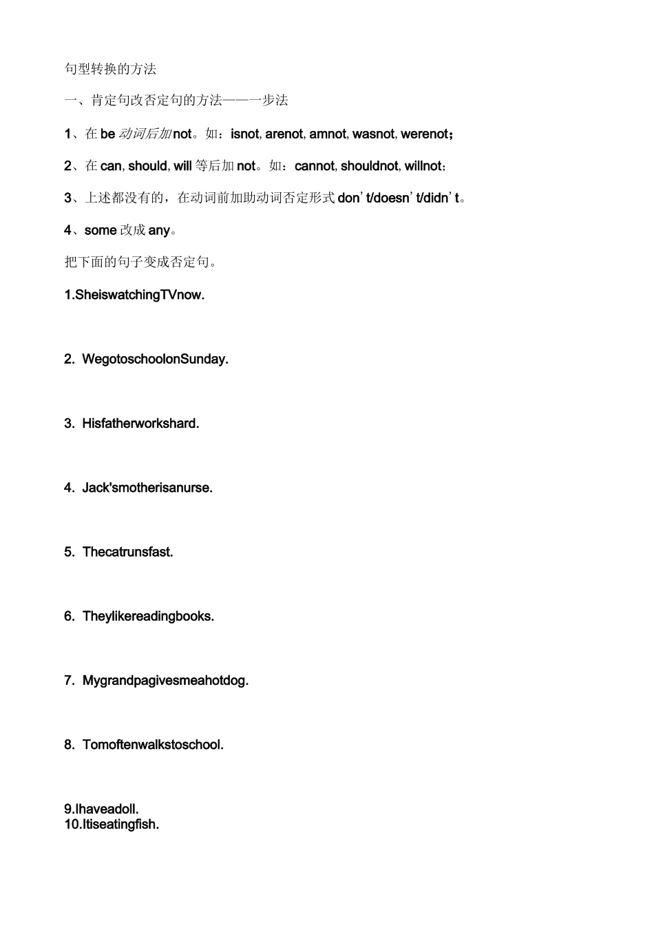 陈述句变否定句一般疑问句特殊疑问句及练习_第1页