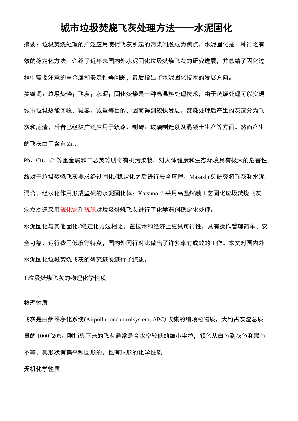 城市垃圾焚烧飞灰处理方法水泥固化_第2页