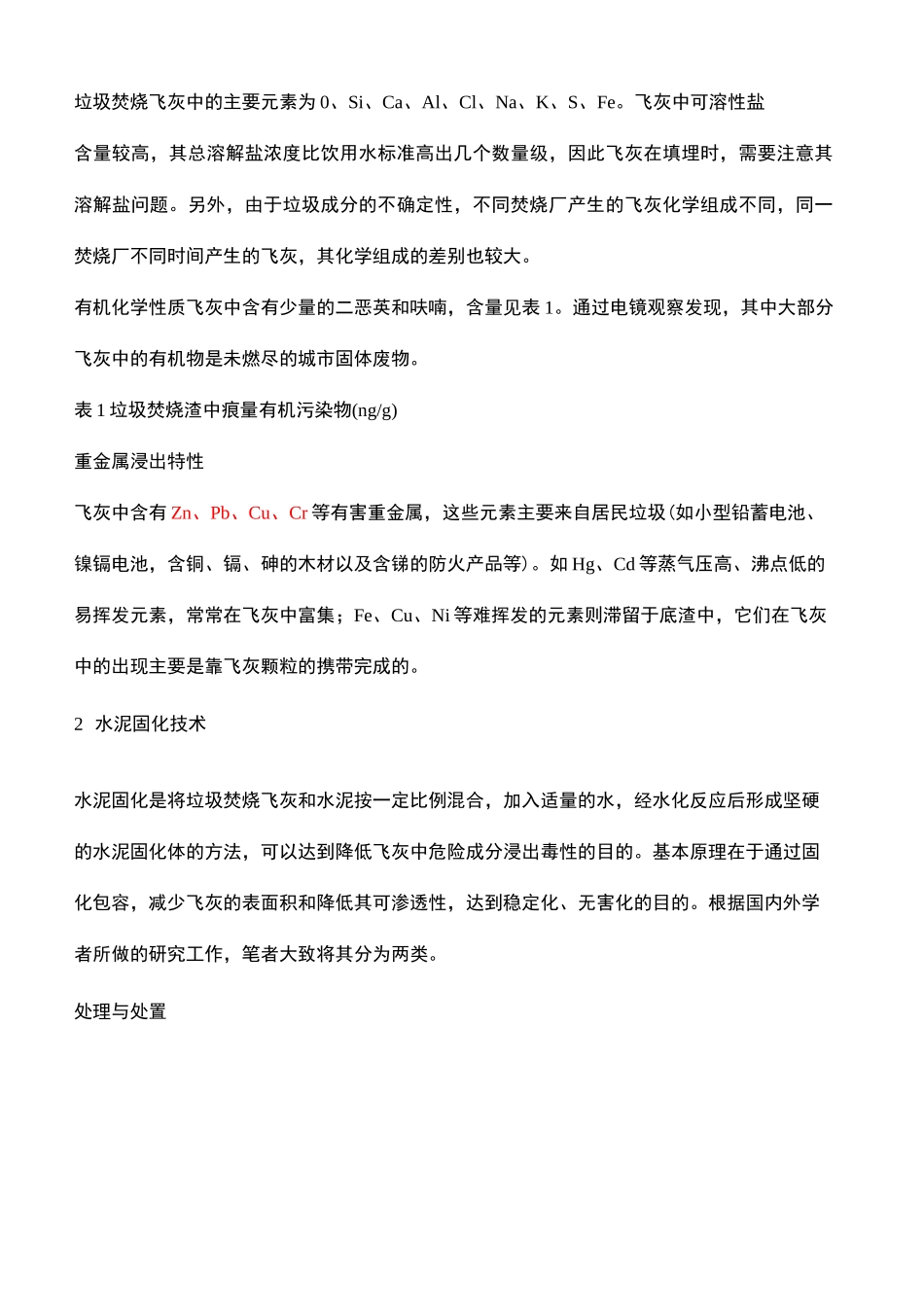 城市垃圾焚烧飞灰处理方法水泥固化_第3页