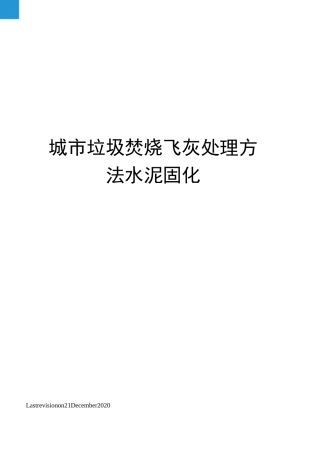 城市垃圾焚烧飞灰处理方法水泥固化