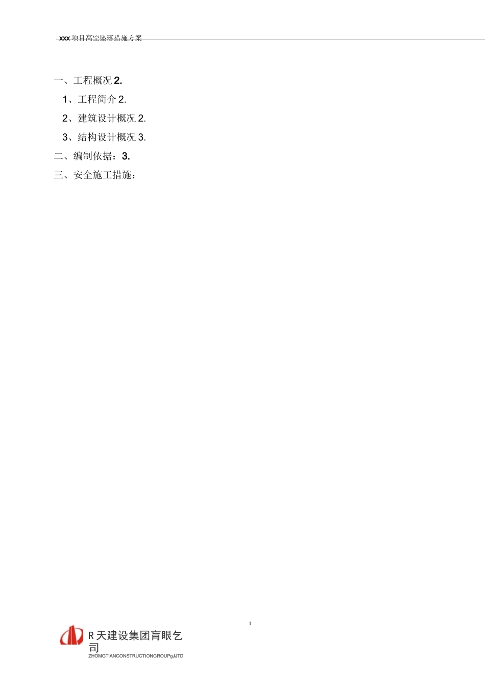 高空坠落方案_第1页