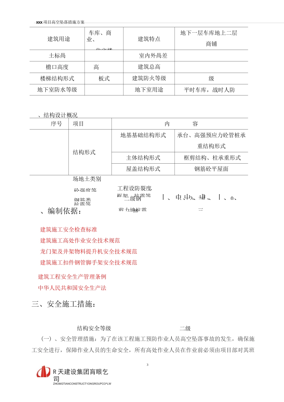 高空坠落方案_第3页