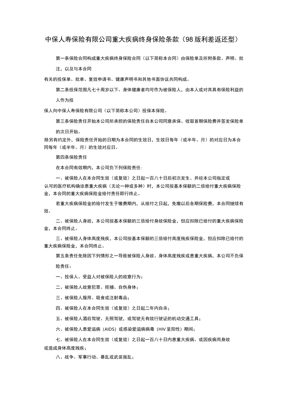 中保人寿保险有限公司重大疾病终身保险条款(98版利差返还型)_第1页