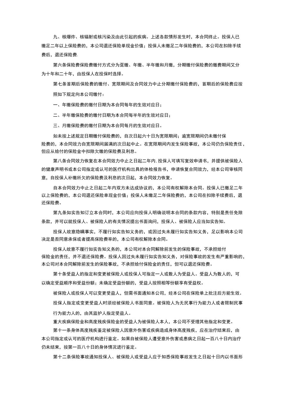 中保人寿保险有限公司重大疾病终身保险条款(98版利差返还型)_第2页