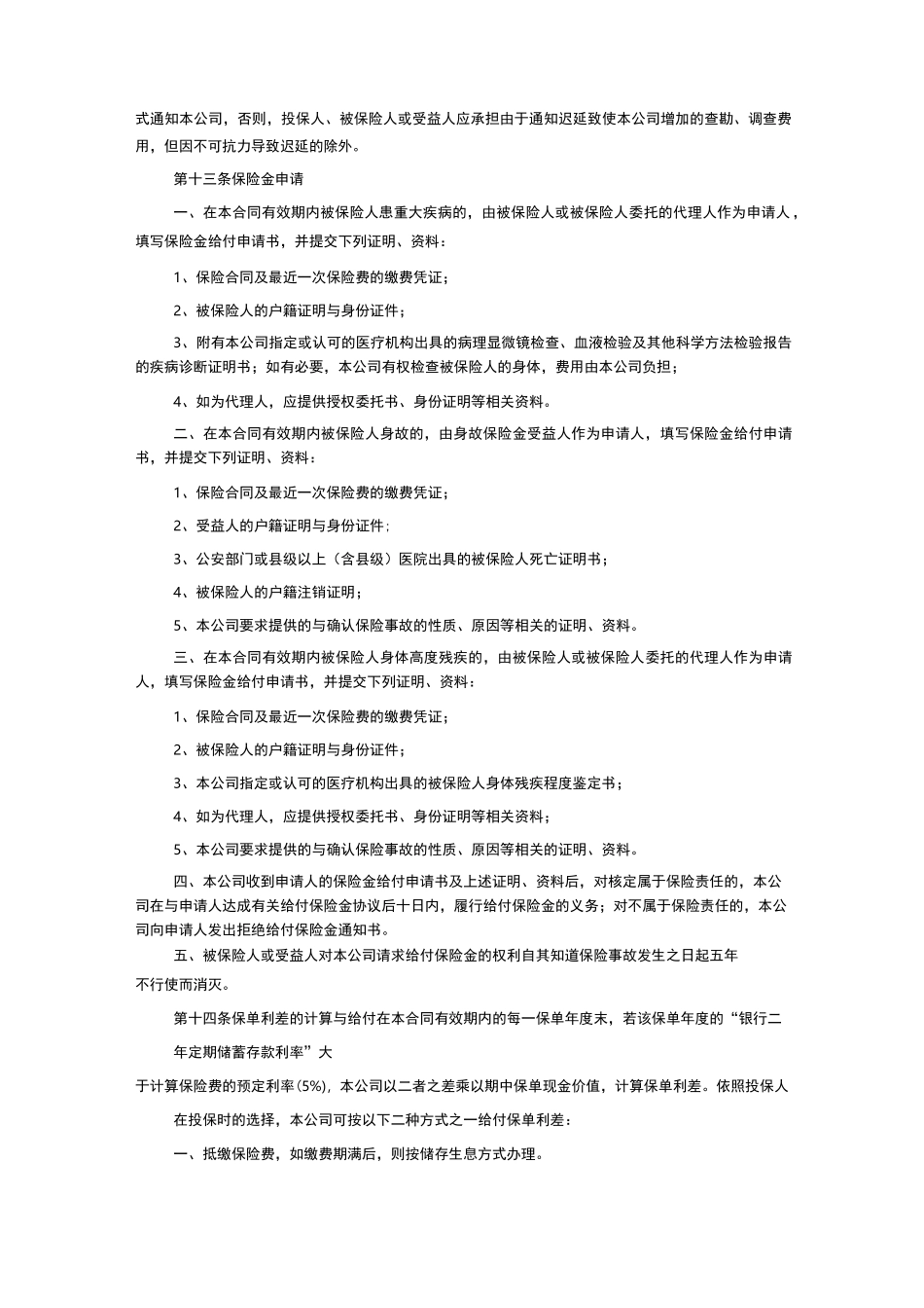中保人寿保险有限公司重大疾病终身保险条款(98版利差返还型)_第3页