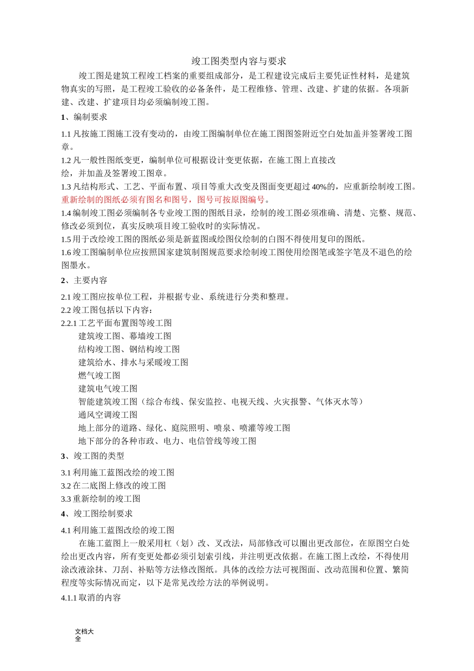 竣工图绘制要求规范及实用标准_第1页