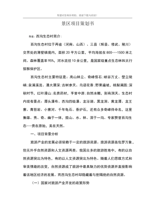 景区项目策划书