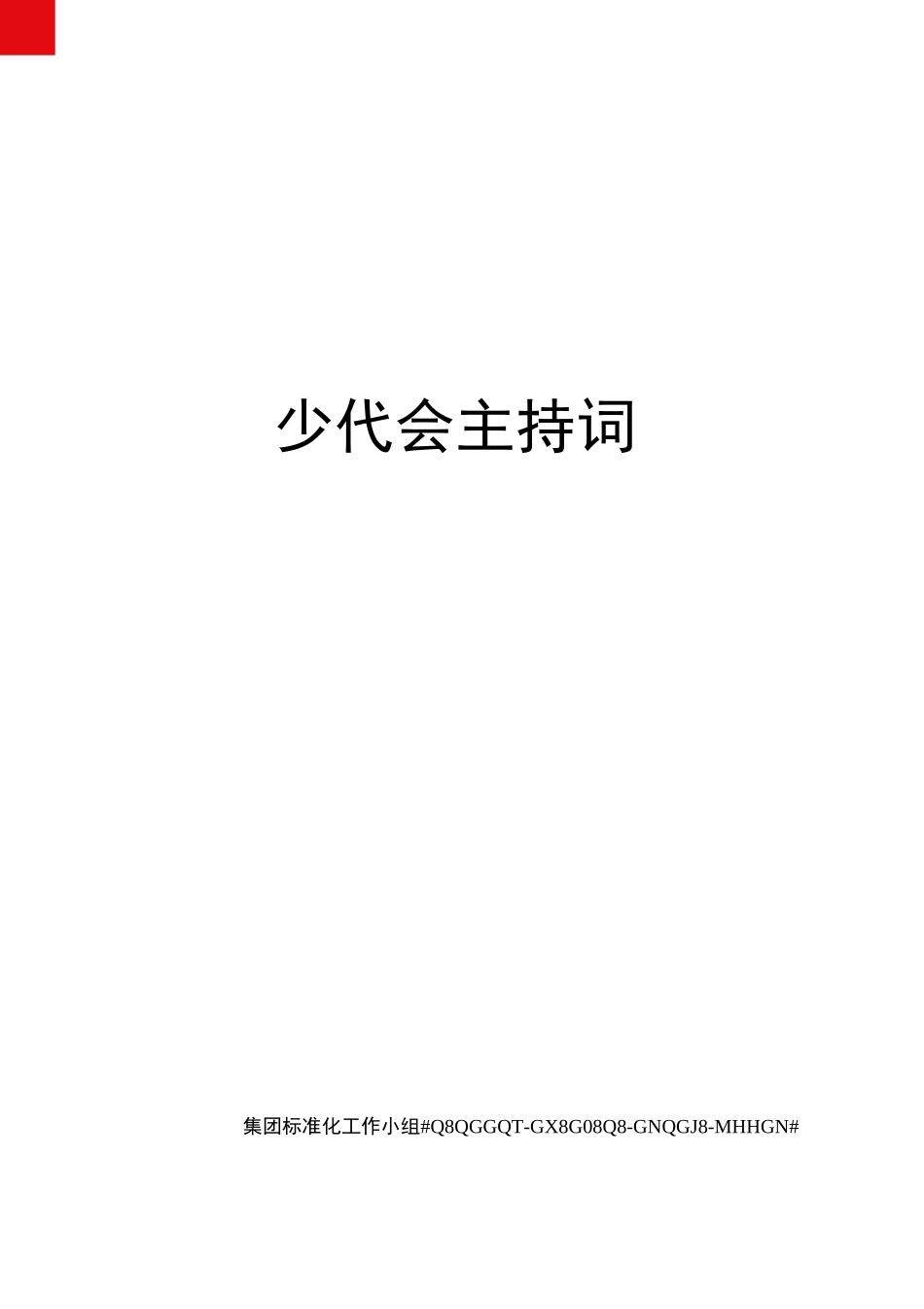 少代会主持词_第1页