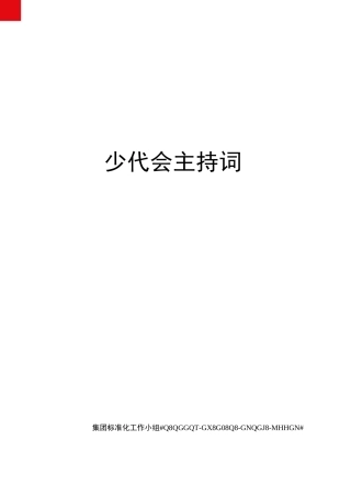 少代会主持词