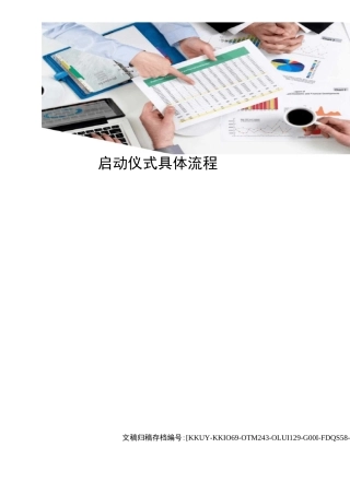 启动仪式具体流程