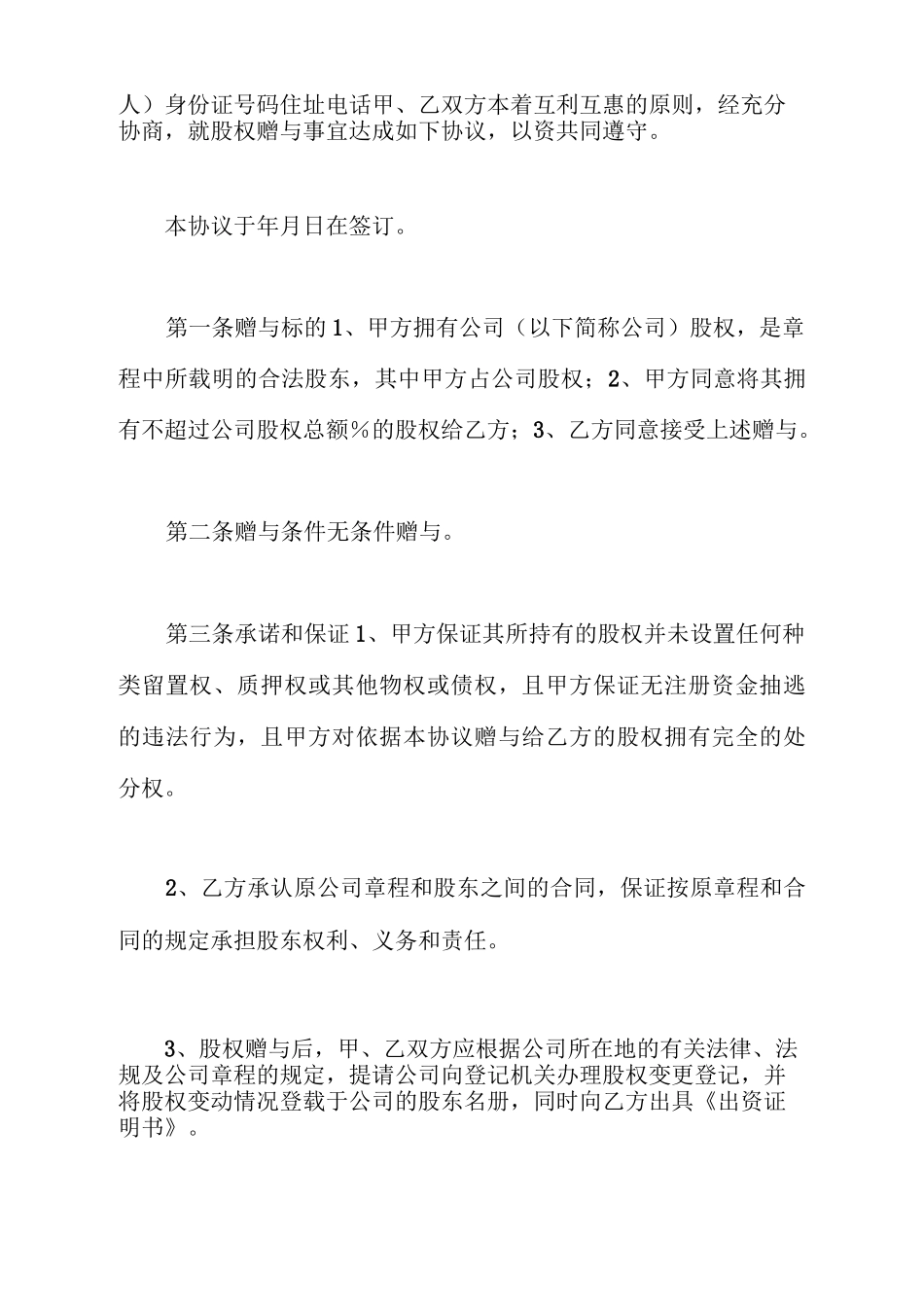 股权赠与协议书范本_第2页