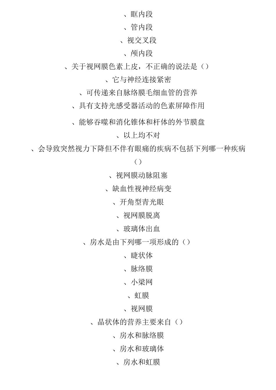 眼科考试试卷与答案_第2页