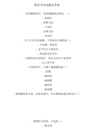 眼科考试试卷与答案