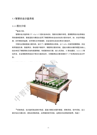 移动互联网嵌入式物联网人工智能创新实验室：智慧农业沙盘系统