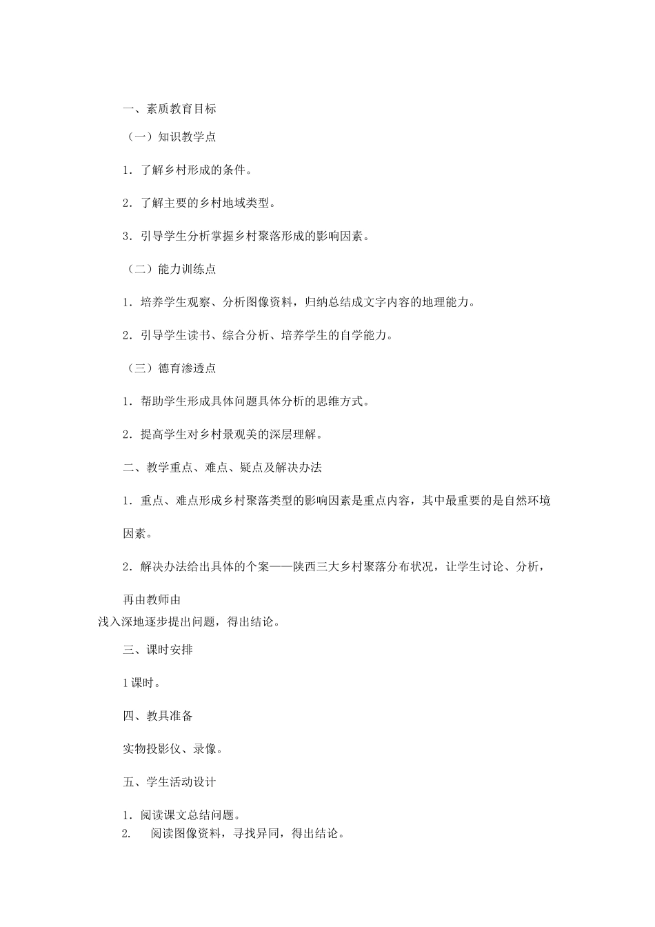 乡村聚落教学设计_第1页