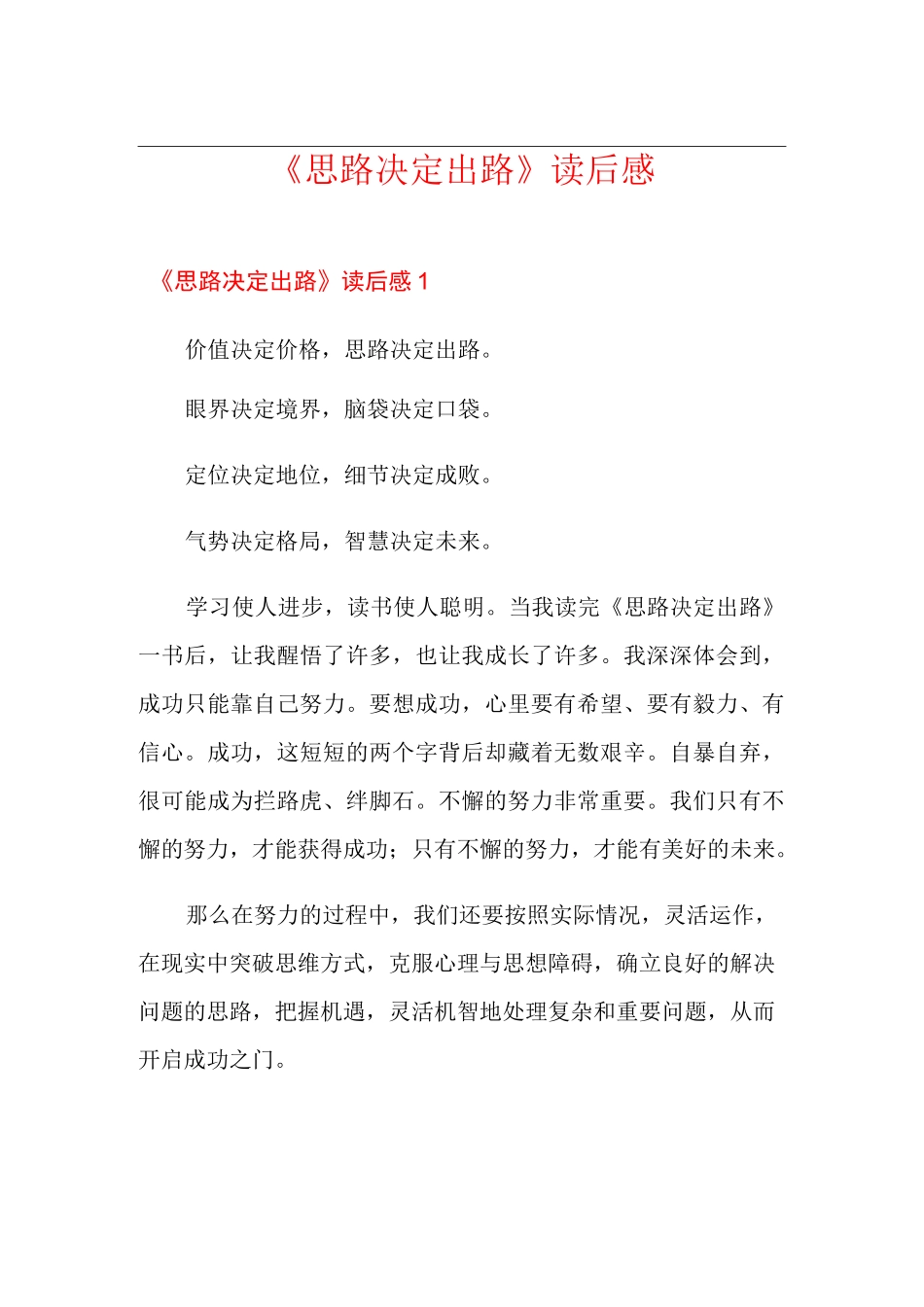 《思路决定出路》读后感_第1页