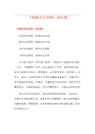 《思路决定出路》读后感