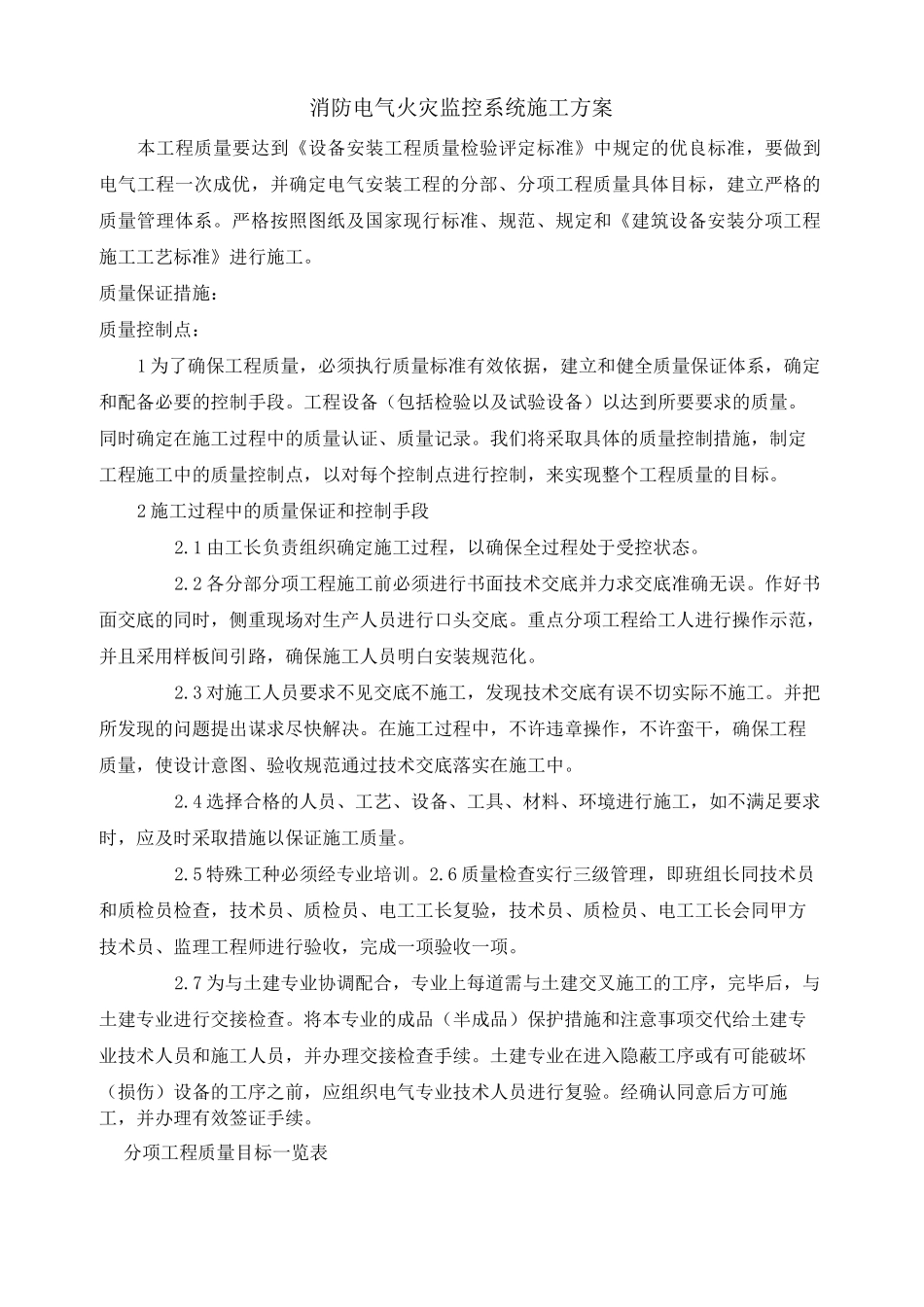 电气火灾施工方案_第1页