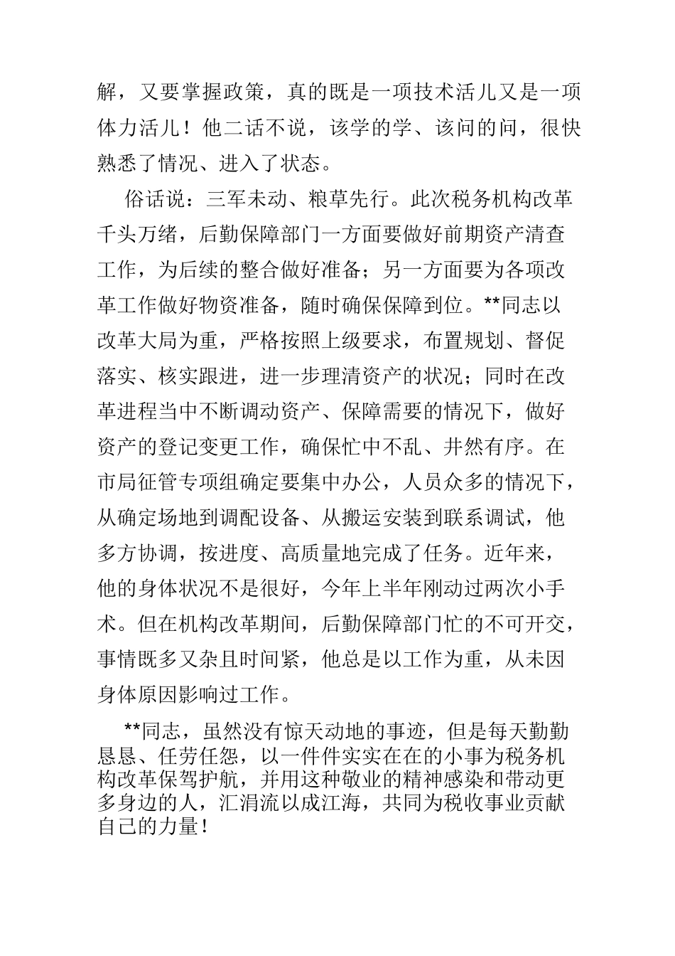 税务局先进个人事迹材料精选4篇_第3页